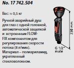 душ аварийный broen настольный глаза (17 742.504)